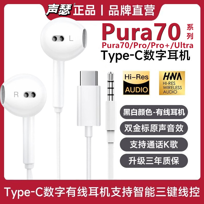 声瑟 原装耳机有线适用华为Pura70荣耀Pura70pro+入耳式typec扁口