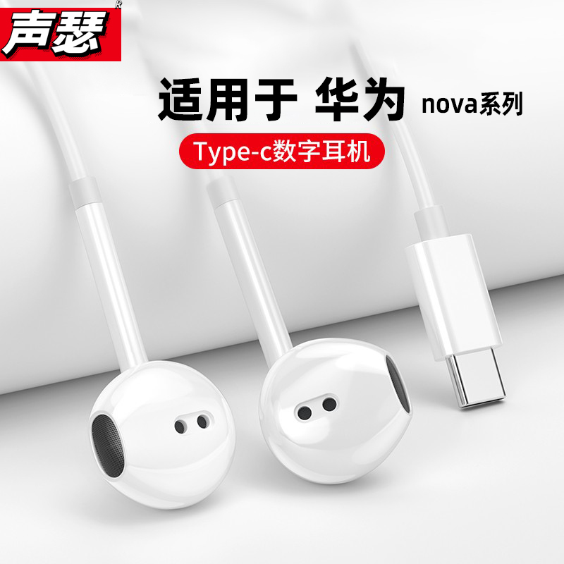 声瑟 原装正品有线耳机华为nova6/7/8/9/10/11/12扁圆头typec通用