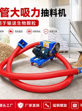 大功率抽生物颗粒机多功能吸料机工业版大吸力软管绞龙颗粒上料机
