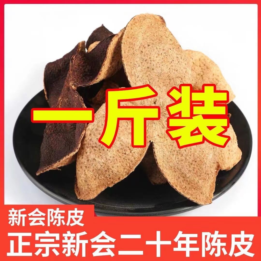 20年正宗陈皮干煲汤泡茶泡水