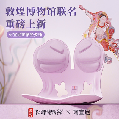 珂宣尼敦煌博物馆联名款护腰矫正坐姿椅久坐神器靠背人体工学支撑