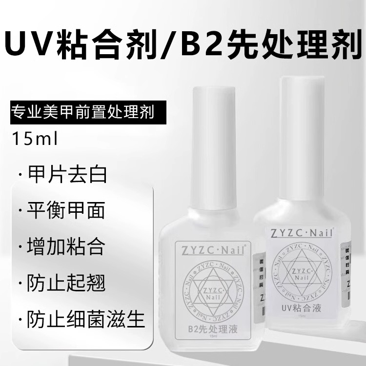 zyzc平衡液美甲专用干燥剂b2处理剂去白防翘剂结合剂底胶封层套装-封面