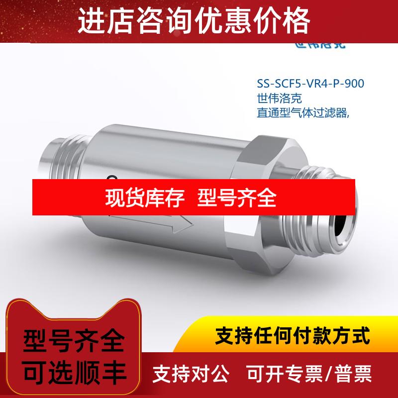 询价世伟洛克 SS-SCF5-VR4-P-900 直通型气体过滤器,