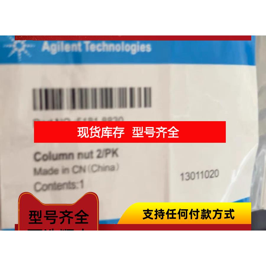 询价安捷伦柱螺母 货号 5181-8830 L