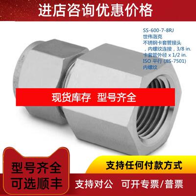 询价SWAGELOK SS-600-7-8RJ 世伟洛克3/8 in卡套x1/2inISO 平行内