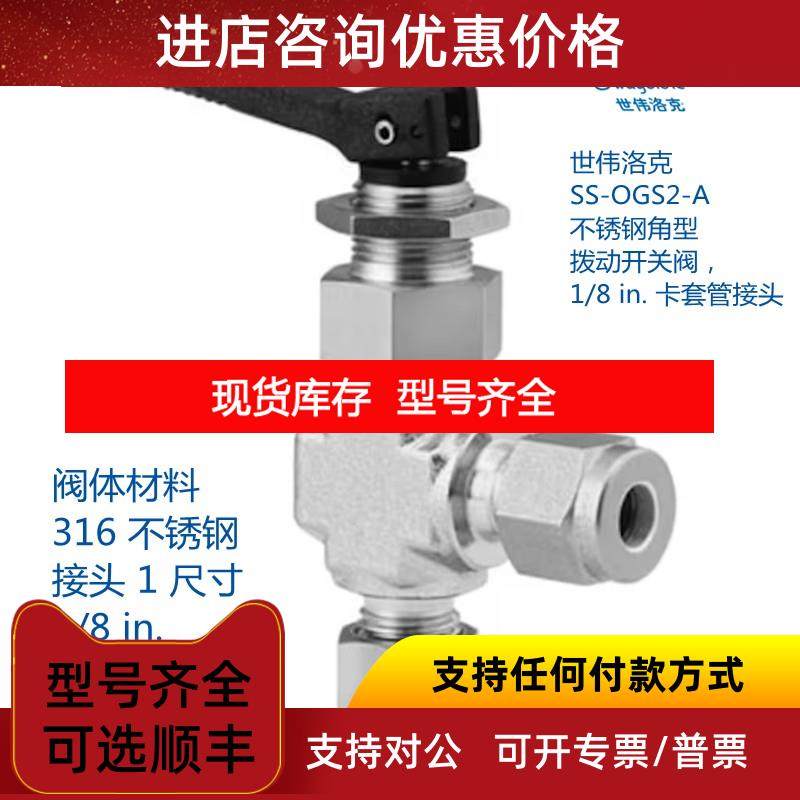 询价世伟洛克 SS-OGS2-A 不锈钢角型 拨动开关阀1/8 in卡套管接头