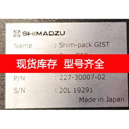 询价岛津色谱柱227-30007-02 色谱柱 Shim-pack GIST C18 3um1.5x