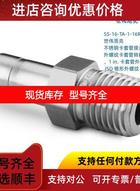 询价世伟洛克 SS-16-TA-1-16RT 外螺纹卡套转换接头1in卡套外径x1