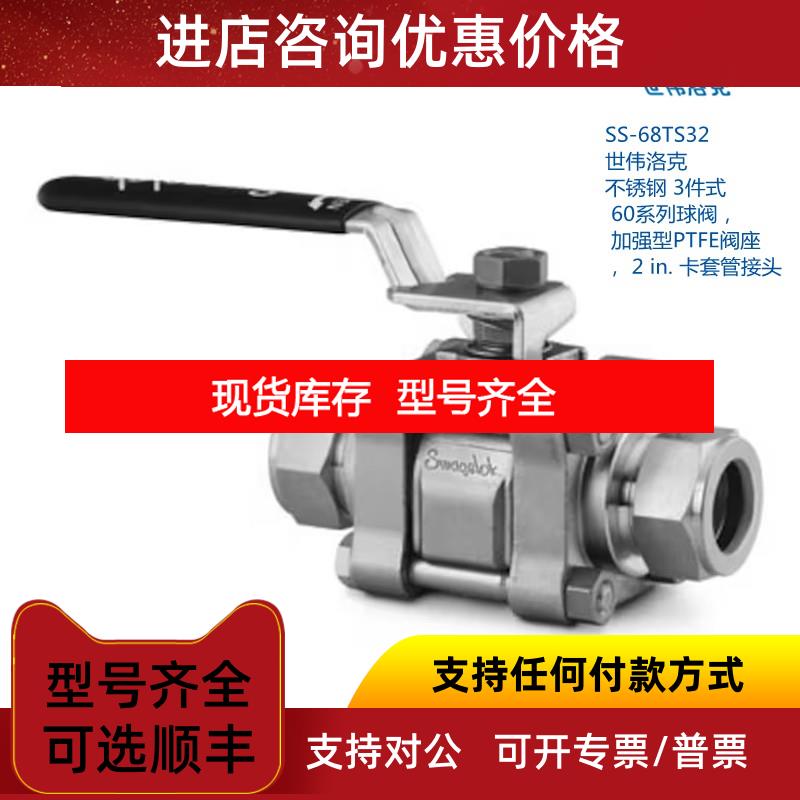 询价世伟洛克 SS-68TS32 不锈钢 3件式60系列球阀加强型2in卡套接