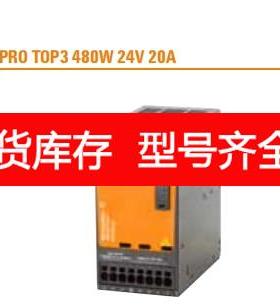 询价魏德米勒TOP3开关电源2467100000 PRO TOP3 480W 24V 20A