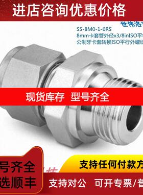 询价Swagwlok世伟洛克SS-8M0-1-6RS 8mm卡套外径x3/8in平行外螺纹