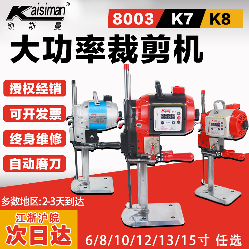 凯斯曼大功率电剪刀伺服裁剪机8003/k7/k8/k9裁布切布机裁床裁刀
