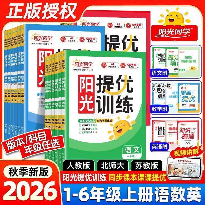 2026秋阳光同学课时提优训练优化作业一年级二年级三四五六年级上册下册语文数学人教苏教北师英语译林同步练习册课时作业单元检测