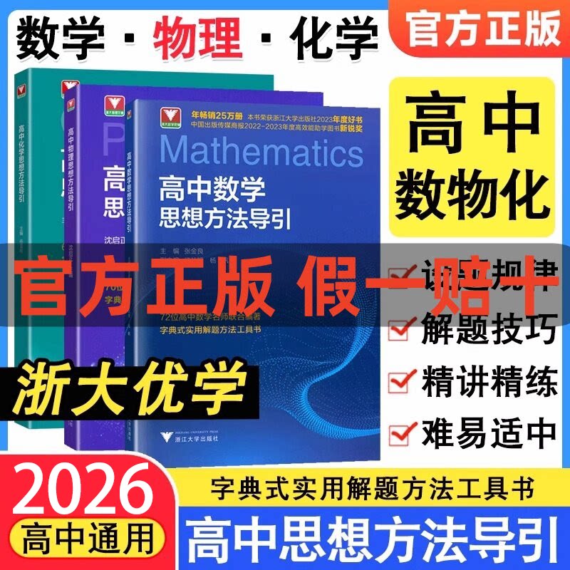 2026新高中数学英语物理化学思想方法导引浙大字典式实用方法解题技巧辅导书高中学生高一二高三中高考解题关键思维浙大优学资料