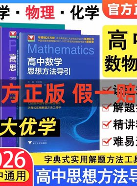 2026新高中数学英语物理化学思想方法导引浙大字典式实用方法解题技巧辅导书高中学生高一二高三中高考解题关键思维浙大优学资料