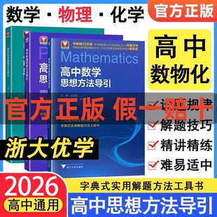 2026新高中数学英语物理化学思想方法导引浙大字典式实用方法解题技巧辅导书高中学生高一二高三中高考解题关键思维浙大优学资料