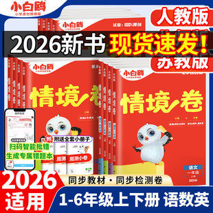 2026春万唯小白鸥情境卷一二三四五六年级上册下册语文数学英语人教版北师大版单元同步试卷期末测试卷全套思维训练题强化情境