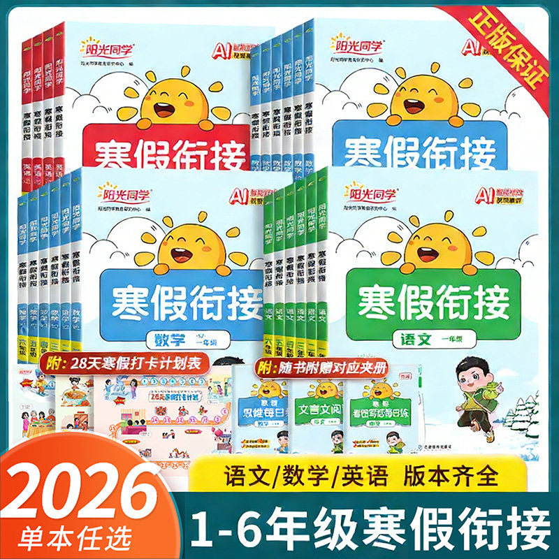 2026阳光同学寒假衔接作业一 二年级三四五六年级上下册语文数学英语人教北师苏教版寒假预复习寒假阅读口算寒假学习计划表