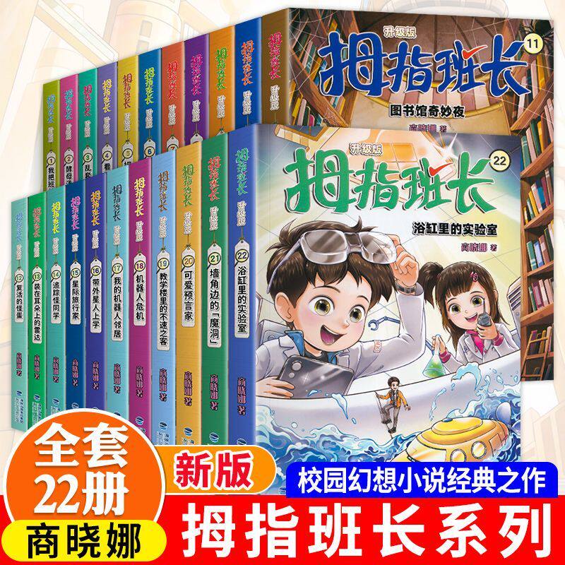 【官方正版】拇指班长全套1-22册升级版商晓娜儿童文学科幻故事书