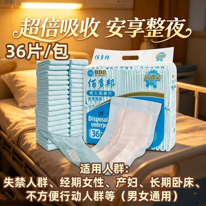 [吸收防漏整夜干爽]佰多邦成人纸尿片36片老人瞬吸男女尿布防侧漏