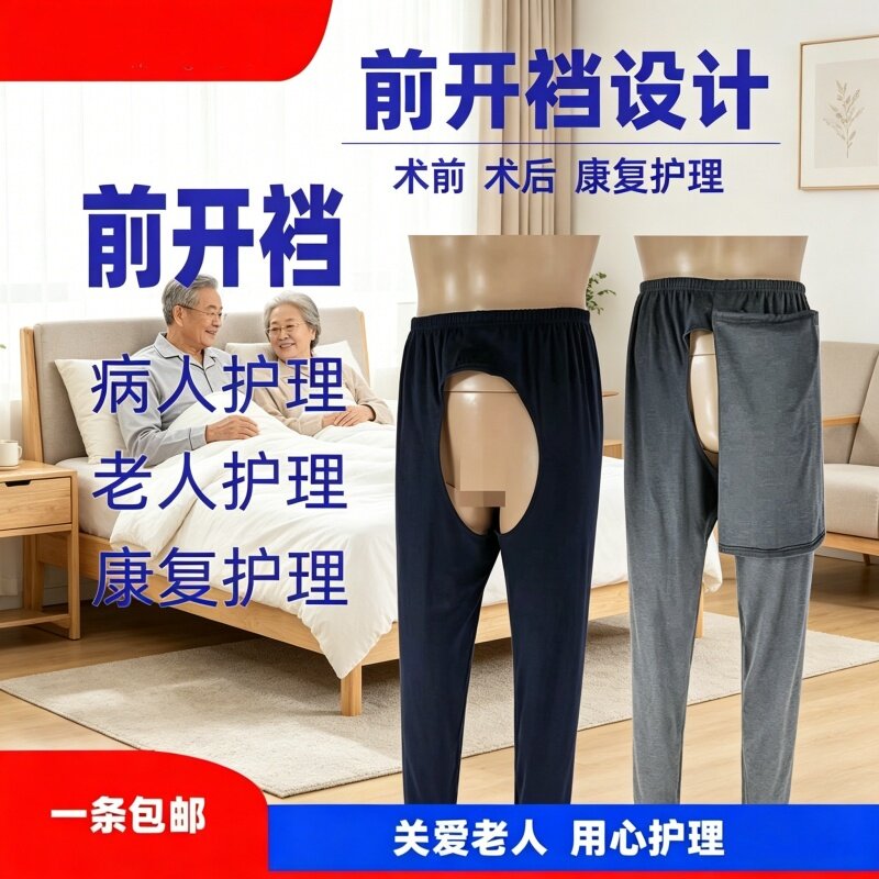 前开裆护理裤瘫痪老人卧床病人男女纯棉秋裤术前术后病号服穿脱款