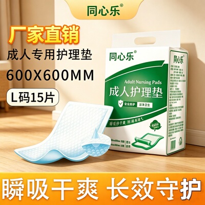 [加厚防漏护理垫]同心乐隔尿垫产褥垫60*60cm15片透气干爽加厚款