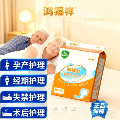 鸿福祥 T 型护垫成人纸尿片老人女性专用大号夜间透气隔尿垫