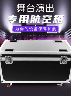 舞台帕灯航空箱1装4/6/8/10led机柜箱防水防火加厚定做灯光航空箱