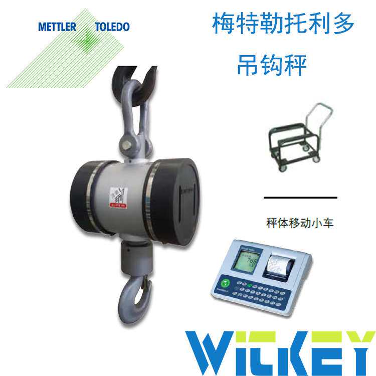梅特勒托利多吊钩秤 无线吊钩秤 无线数传吊秤