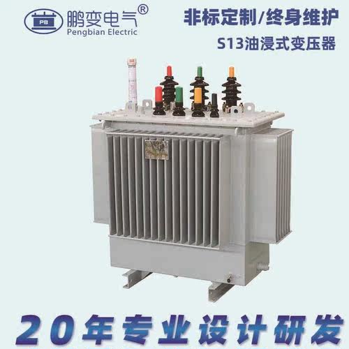 鹏变 油浸式变压器 S13系列油浸式变压器S13-M-250/10-0.4