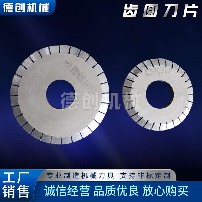 德创齿圆刀片 虚线切割圆刀齿刀片 帘布裁刀 橡胶轮胎裁切刀 厂家图片