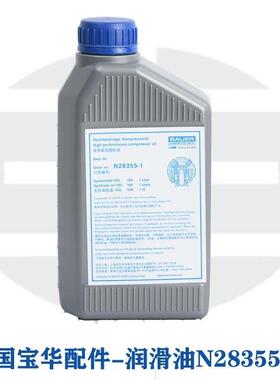 直供德国宝华原装进口空压机配件润滑油 N28355-1