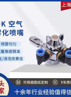 DK空气雾化喷嘴 可调自动空气精细雾化喷嘴 三流体松香雾化喷嘴