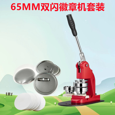 65MM吧唧机器 马口铁双闪徽章机胸章勋章艺术机构活动推广工具
