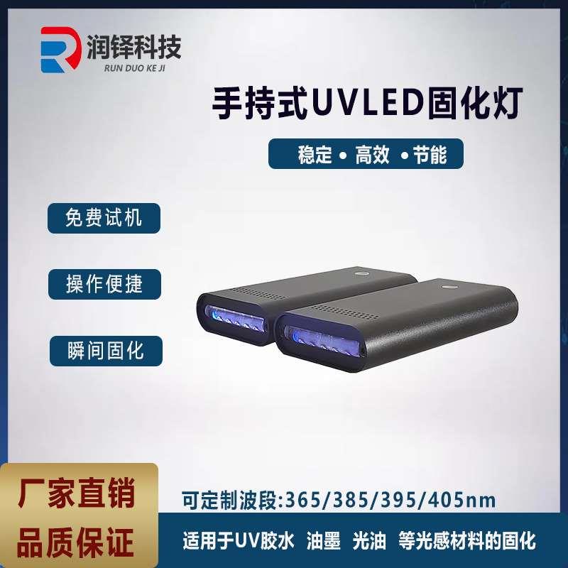 手持式UVLED固化灯UV油墨胶水固化灯实验室用UV固化光源