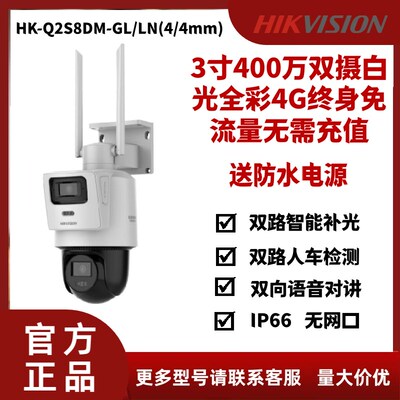 海康威视4g终身免流量HK-Q2S8DM-GL/LN(4/4mm)400万双摄手机监控
