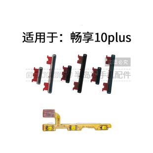 开机键 适用于华为畅享10Plus开机音量排线 音量键开关电源键按键
