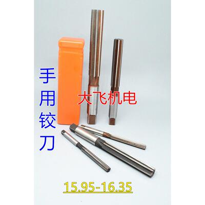 直柄手用铰刀15.95 16 16.05 16.1 16.15 16.2 16.25 16.3 16.35