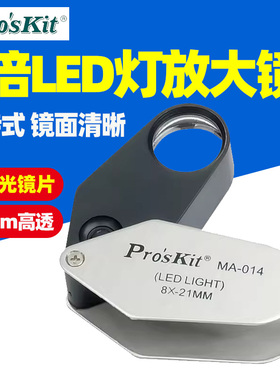 宝工MA-014  8X LED灯放大镜LED灯手持式高清儿童老人阅读放大镜