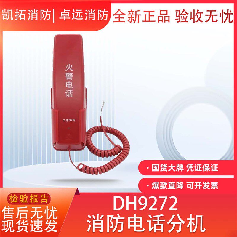 凯拓消防电话分机DH9272电话主机DH9261泛海三江奥瑞那利达依爱用图片