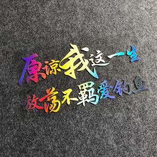 创意装 放荡不羁爱钓鱼车贴钓箱防水贴纸汽车后档个性 饰反光车贴画