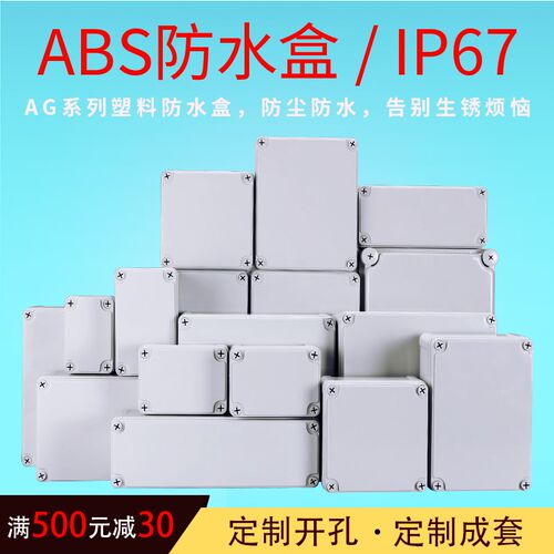 弱电箱户外电箱接线盒ABS塑料防水盒防雨配电箱监控按钮开关盒AG