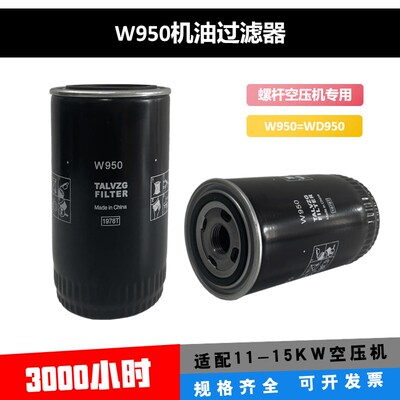 螺杆空压机机油过滤器W719/940/W950/W962/WD13145油格滤芯配件