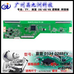 通用尺寸40 夏普逻辑板0334 4K转2K 兼容断y 0288FV