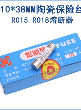 RO15陶瓷保险丝管10X38 RT18 1A 2A 3A 5A 6A 10A 32A R015熔断器