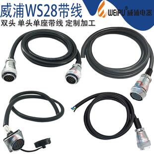WEIPU威浦航空插头WS28带线3/4/7/8/9/16/20/24/26芯 国标RVV带线