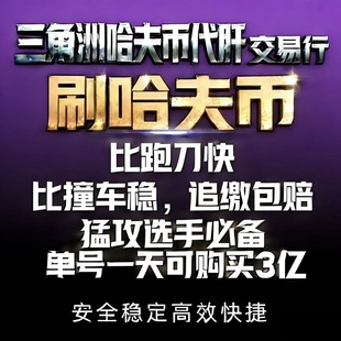 三角洲行动哈夫币哈弗币纯绿跑刀交易行大额一亿哈夫币撞车代肝打