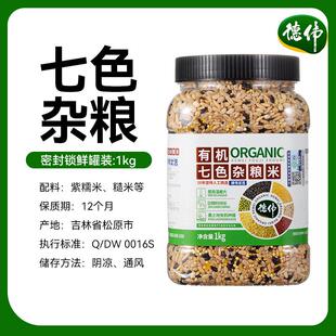 德伟有机七色杂粮米紫米糙米000g罐装七色杂粮健身粗粮组合粗粮