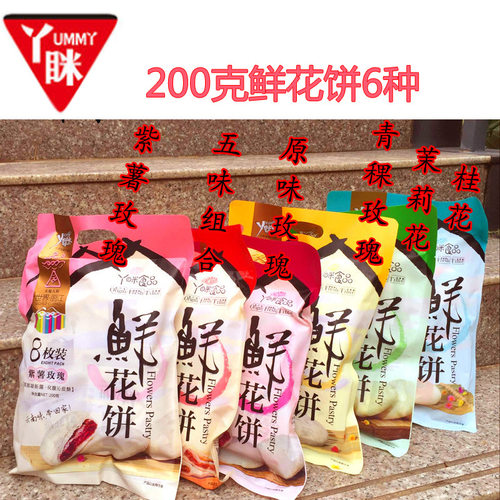 云南玫瑰饼桂花 紫薯茉莉200克鲜花饼 休闲零食小吃糕点茶点心