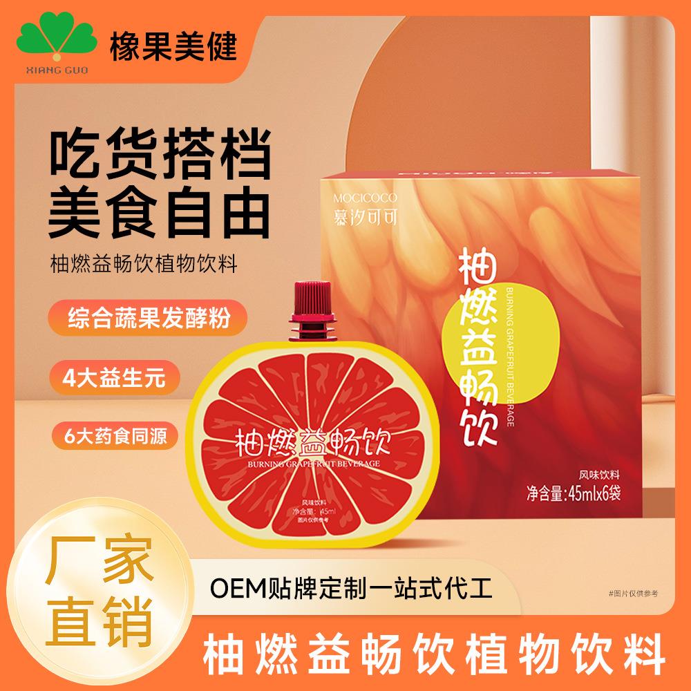 Mosolim柚燃益畅饮益生元99种果蔬发酵粉0脂肪酵素饮植物饮料特惠
